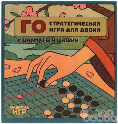 Набор 3 в 1: Го, шахматы и шашки фото 2