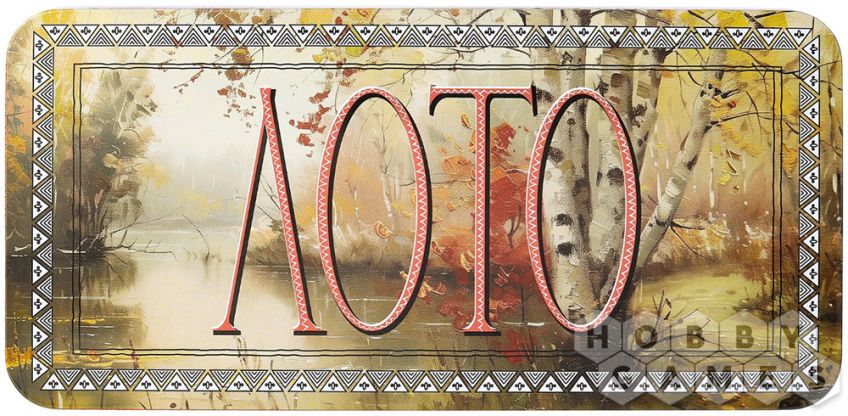 Лото Люкс (в жестяной коробке) фото 2