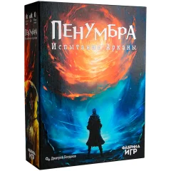 Пенумбра: Испытания Арканы