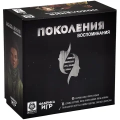 Поколения: Воспоминания