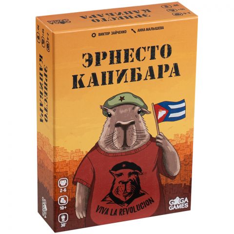 Эрнесто Капибара
