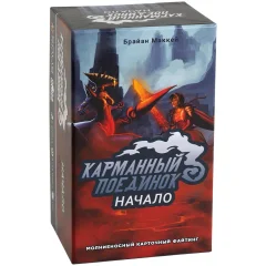 Карманный поединок. Начало