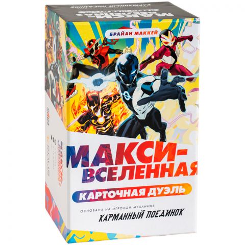 Макси-Вселенная. Карточная дуэль