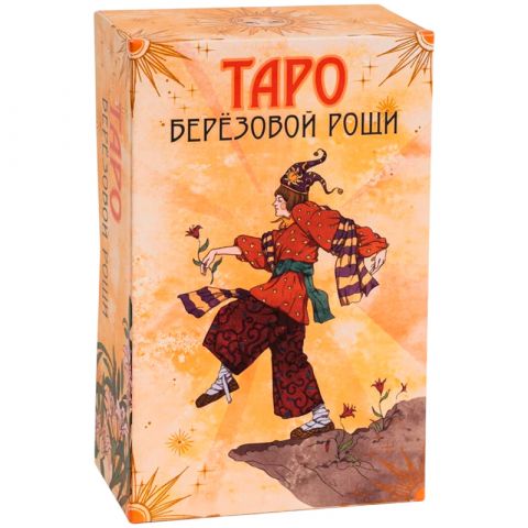 Таро берёзовой рощи