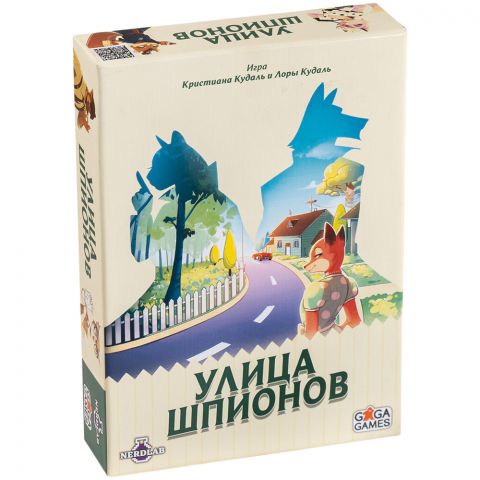 Улица шпионов