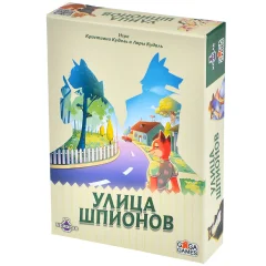 Улица шпионов