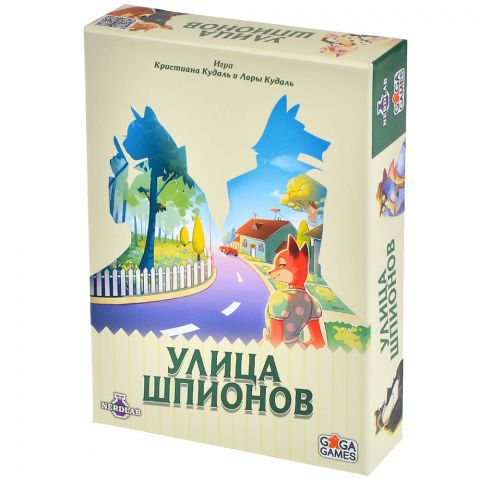 Улица шпионов