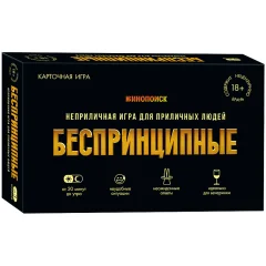 Беспринципные