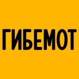 Гибемот