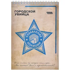 Блокнот "Городской убийца"