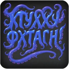 Костер "Ктулху фхтагн"