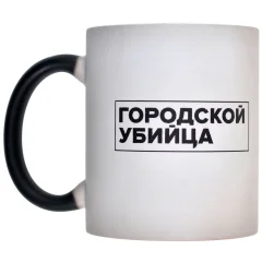 Кружка-хамелеон "Городской убийца"