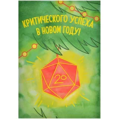 Открытка фирменная "НГ. Критический успех"