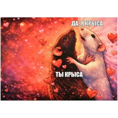 Открытка "Моя крыса"
