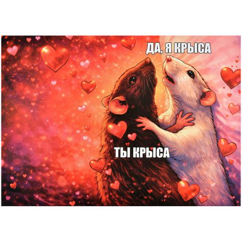 Открытка "Моя крыса"