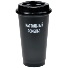 Стакан многоразовый с крышкой "Настольный сомелье"