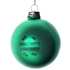 Шар ёлочный "Инвестирую в настолки"