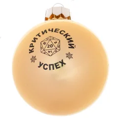 Шар ёлочный "Критический успех"