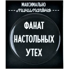Значок "Фанат настольных утех"