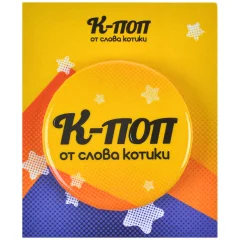 Значок "К-поп от слова котики"