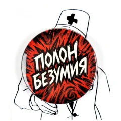 Значок "Полон безумия"