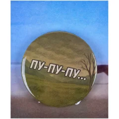 Значок "Пу-пу-пу"
