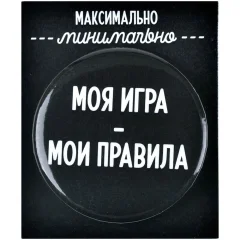 Значок "Моя игра – мои правила"