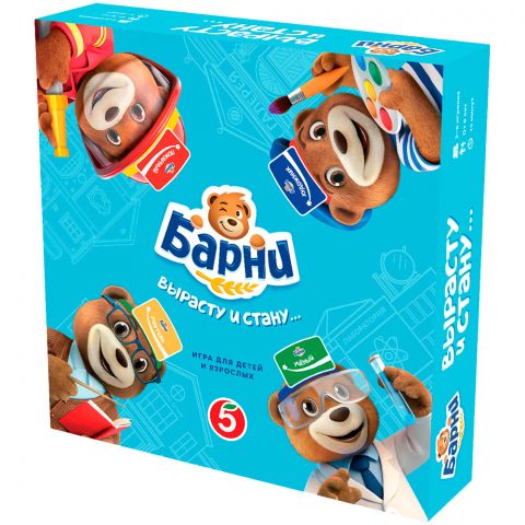 Барни: Вырасту и стану