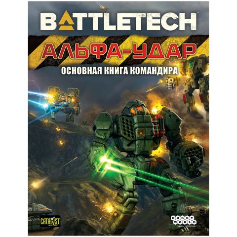 BattleTech: Альфа-удар. Основная книга командира