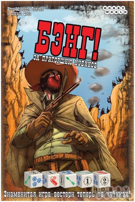 Отзывы о Бэнг! За пригоршню кубиков фото 2