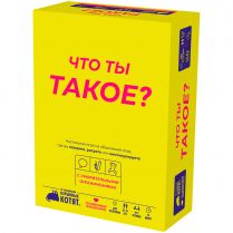 Что ты такое?