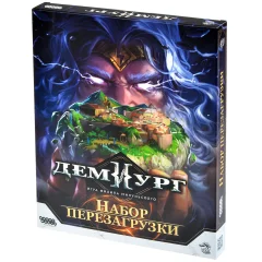 Демиург: Набор перезагрузки
