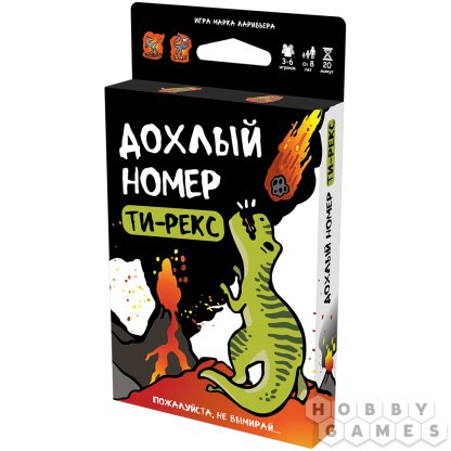 Дохлый номер: Ти-рекс