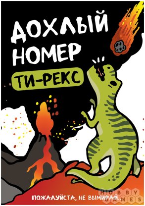 Отзывы о Дохлый номер: Ти-рекс фото 2