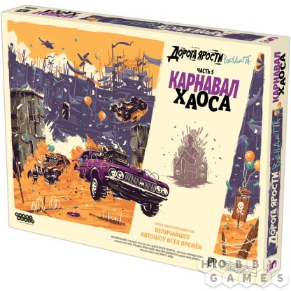 Дорога ярости: Вендетта. Карнавал хаоса