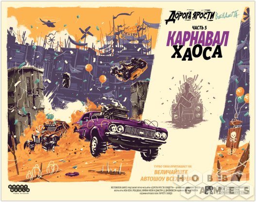 Дорога ярости: Вендетта. Карнавал хаоса фото 2
