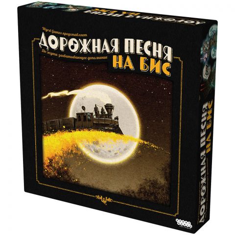 Дорожная песня: На бис