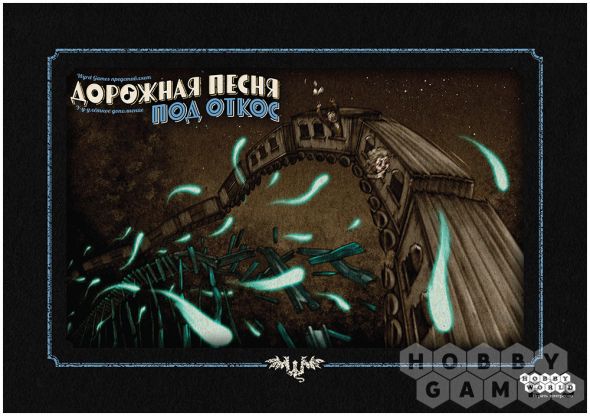 Дорожная песня: Под откос фото 2