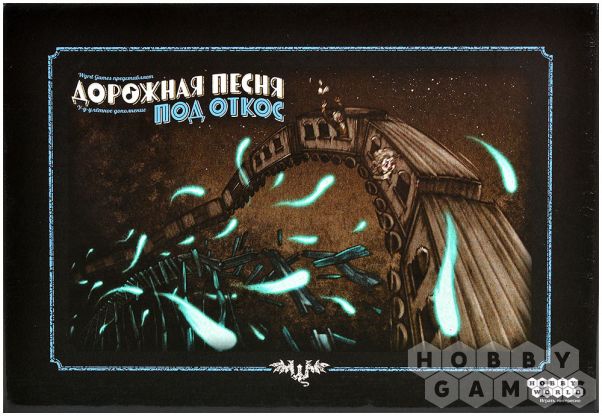 Дорожная песня: Под откос фото 2