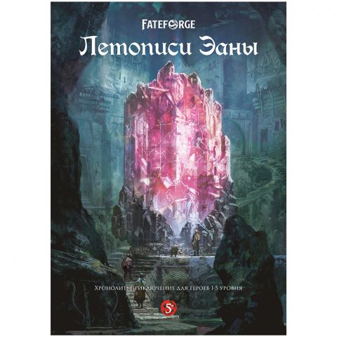 Fateforge: Летописи Эаны. Приключение 