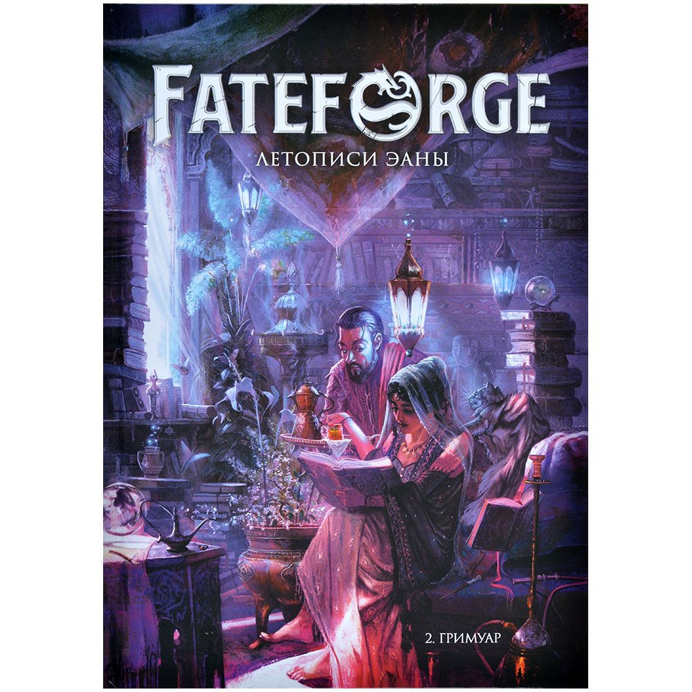 Ролевая игра Hobby World Fateforge: Летописи Эаны. Книга 2. Гримуар 751840