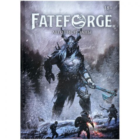 Fateforge: Летописи Эаны. Книга 3. Бестиарий