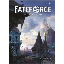 Fateforge: Летописи Эаны. Книга 4. Энциклопедия