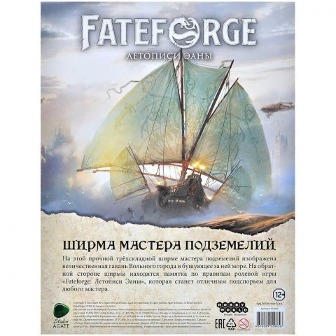 Fateforge: Летописи Эаны. Ширма мастера подземелий