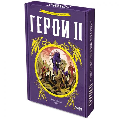 Герои II