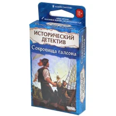 Исторический детектив: Сокровища галеона