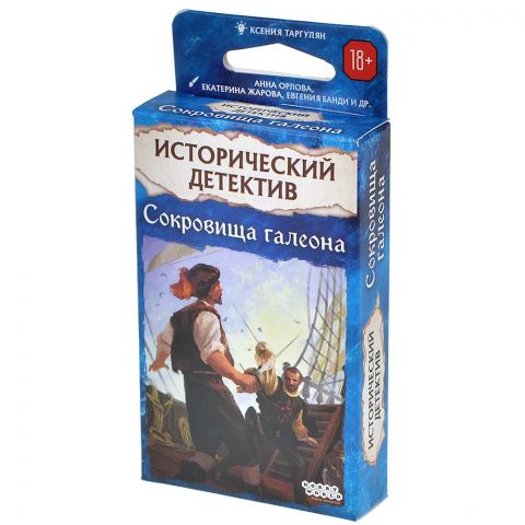 Исторический детектив: Сокровища галеона