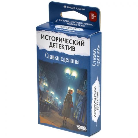Исторический детектив: Ставки сделаны