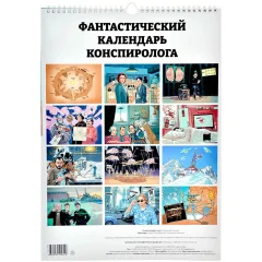 Журнал "Мир Фантастики: Настенный календарь конспиролога на 2024 год"