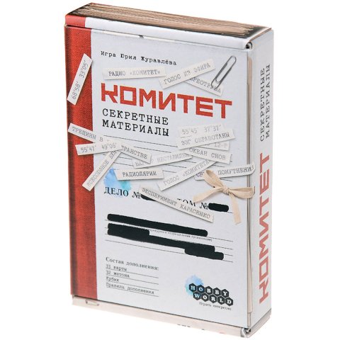Комитет: Секретные материалы